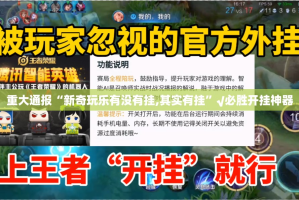 重大通报“新奇玩乐有没有挂,其实有挂”√必胜开挂神器