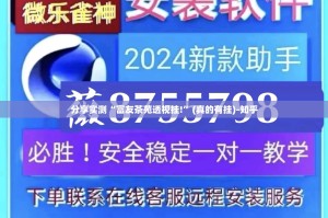分享实测“八戒金花安装挂”@太坑了真的有挂