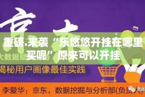 分享实测酉游怎样开挂!分享真的有挂给你