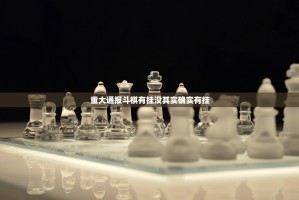 重大通报斗棋有挂没其实确实有挂