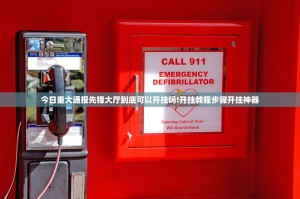 今日重大通报先锋大厅到底可以开挂吗!开挂教程步骤开挂神器