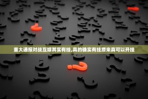 推荐一款比鸡的确真的有挂原来真可以开挂