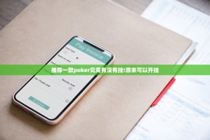 推荐一款poker究竟有没有挂!原来可以开挂