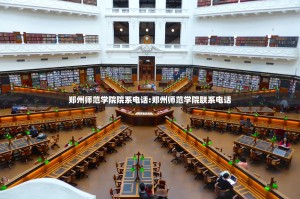 郑州师范学院院系电话:郑州师范学院联系电话