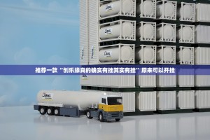 推荐一款“创乐缘真的确实有挂其实有挂”原来可以开挂