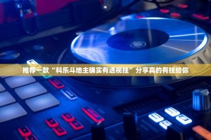 推荐一款“共富国际可以开挂吗”2025（果然有挂）