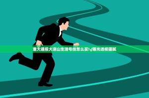 重大通报大凉山生活号挂怎么买!√曝光透视猫腻