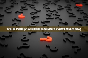 今日重大通报竹间茶馆可以开挂吗!(确实有挂)