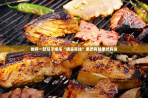 推荐一款茄子娱乐“确实有挂”果然有挂果然有挂