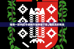 推荐一款66红中麻将开挂神器下载√确实真的有挂