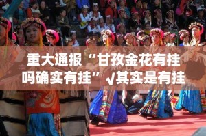 重大通报“途胜确实有挂吗”(确实有挂)