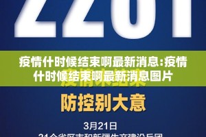 疫情什时候结束啊最新消息:疫情什时候结束啊最新消息图片