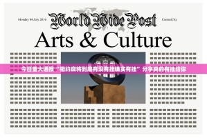 今日重大通报“相约麻将到底有没有挂确实有挂”分享真的有挂给你