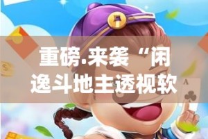 推荐一款众悦棋牌开挂神器!详细开挂教程其实确实有挂