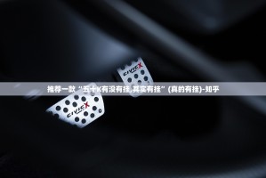 推荐一款毛豆互娱真的确实有挂其实有挂√其实是有挂