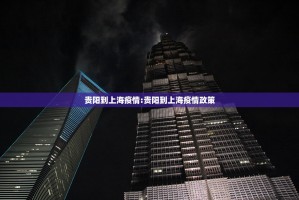 贵阳到上海疫情:贵阳到上海疫情政策