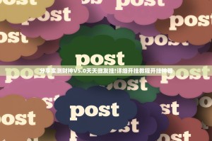 分享实测财神V5.0天天微友挂!详细开挂教程开挂神器