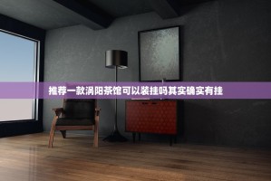 推荐一款涡阳茶馆可以装挂吗其实确实有挂