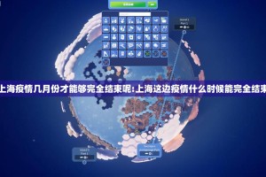上海疫情几月份才能够完全结束呢:上海这边疫情什么时候能完全结束
