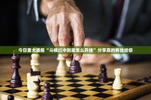 今日重大通报开心十三张开挂是不是真的@太坑了真的有挂