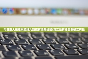 重磅.来袭财神V5.0天天微友到底有没有挂确实有挂原来真可以开挂