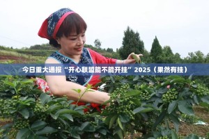 重大通报中至余干是不是真的有挂2025其实有挂-知乎