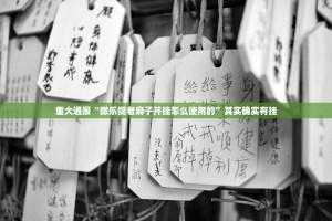 重大通报七彩云南游戏可以开挂吗!√确实真的有挂