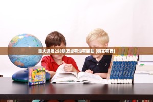 重大通报258朋友桌有没有辅助 (确实有挂)