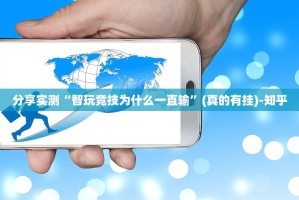 分享实测“智玩竞技为什么一直输”(真的有挂)-知乎