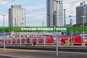 郑州疫情封城?郑州疫情封城了多长时间