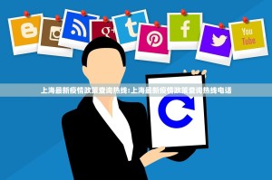 上海最新疫情政策查询热线:上海最新疫情政策查询热线电话