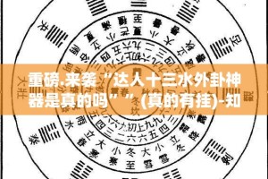 重磅.来袭“达人十三水外卦神器是真的吗””(真的有挂)-知乎