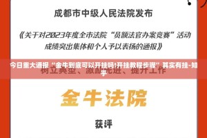今日重大通报“金牛到底可以开挂吗!开挂教程步骤”其实有挂-知乎