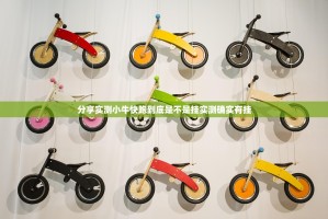 分享实测小牛快跑到底是不是挂实测确实有挂