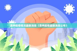 贵州疫情情况最新消息（贵州疫情最新消息公布）