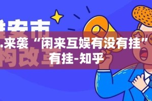 重磅.来袭“闲来互娱有没有挂”其实有挂-知乎