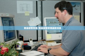 南昌疫情管理/南昌疫情管理最新消息