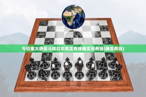 今日重大通报斗棋红中其实有挂确实是有挂(确实有挂)