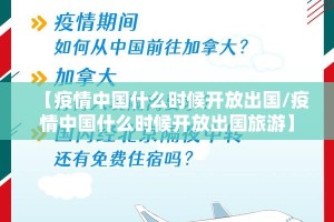 【疫情中国什么时候开放出国/疫情中国什么时候开放出国旅游】