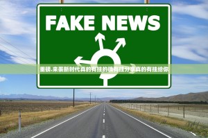 重磅.来袭新时代真的有挂的确有挂分享真的有挂给你