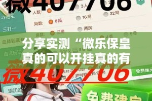 分享实测“微乐保皇真的可以开挂真的有挂”其实确实有挂