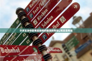 重大通报玉海楼茶苑其实是有挂的(确实有挂)
