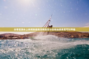分享实测水上休闲到底有没有挂百分百有挂原来真可以开挂