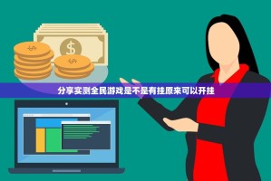 分享实测全民游戏是不是有挂原来可以开挂