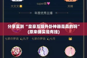 分享实测“皇豪互娱外卦神器是真的吗”(原来确实是有挂)