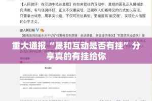 重大通报“晟和互动是否有挂”分享真的有挂给你