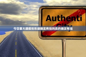 今日重大通报创乐缘确实有挂吗真的确实有挂