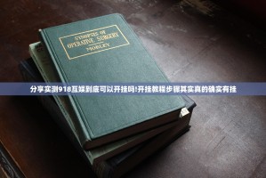 分享实测918互娱到底可以开挂吗!开挂教程步骤其实真的确实有挂