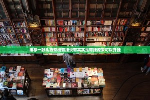 推荐一款扎西茶楼有挂没有其实是有挂原来可以开挂