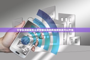 分享实测超盟怎么买挂确实真的有挂原来真可以开挂
